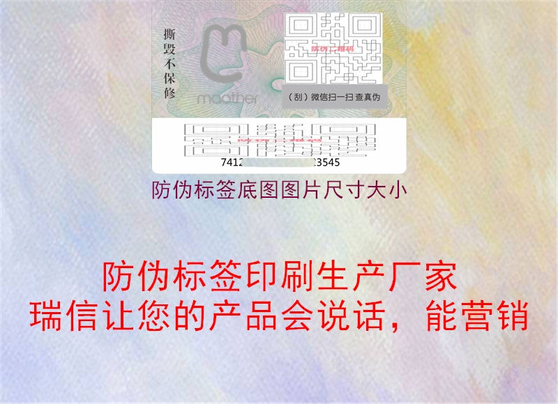 防偽標簽底圖圖片尺寸大小1.jpg