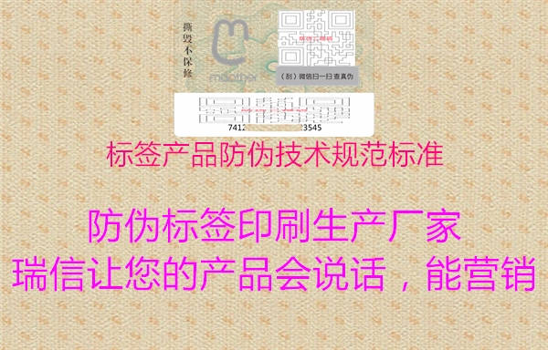 標簽產品防偽技術規范標準2.jpg