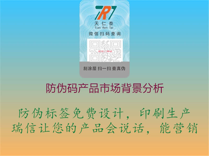 防偽碼產品市場背景分析1.jpg