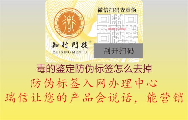 毒的鑒定防偽標簽怎么去掉1.jpg
