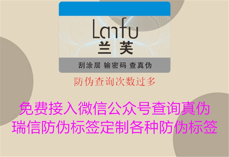 防偽查詢次數過多1.jpg