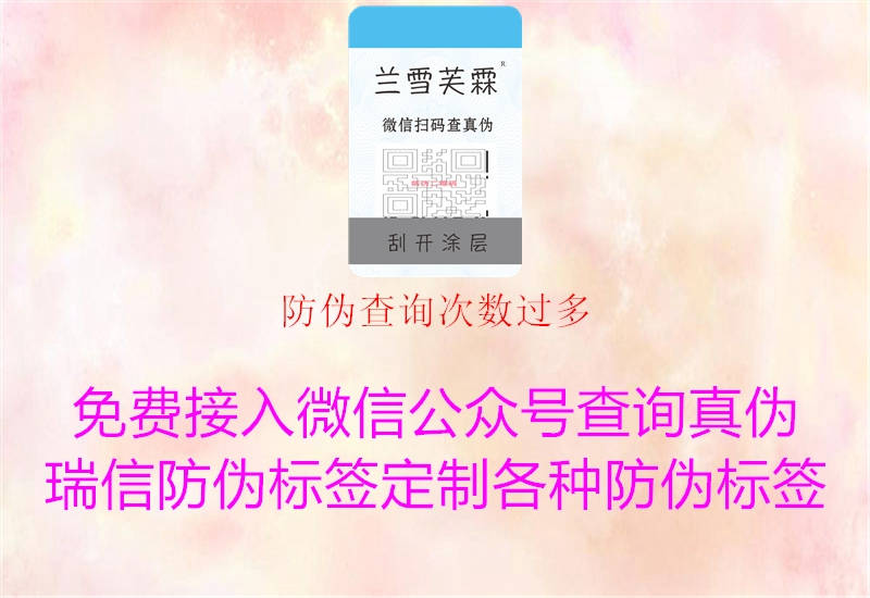 防偽查詢次數過多2.jpg