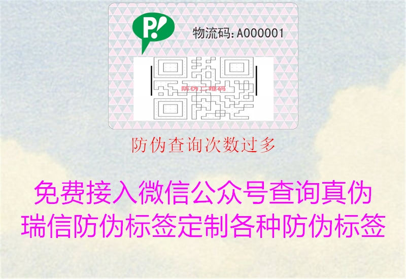 防偽查詢次數過多3.jpg