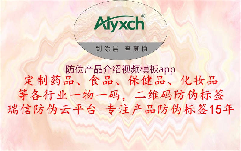 防偽產品介紹視頻模板app2.jpg