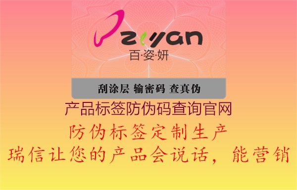 產品標簽防偽碼查詢官網1.jpg