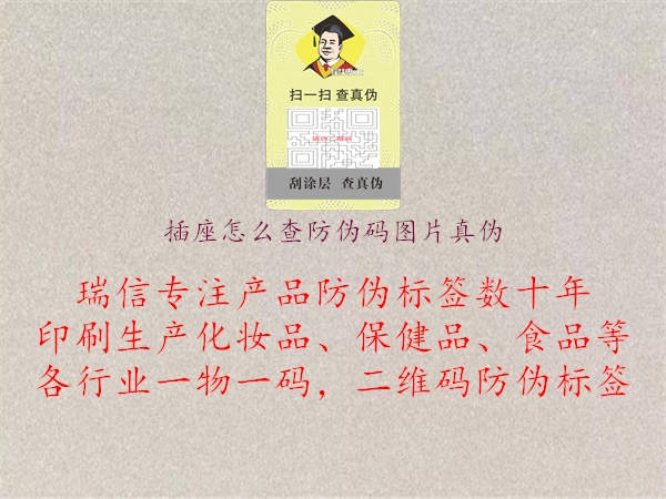 插座怎么查防偽碼圖片真偽1.jpg