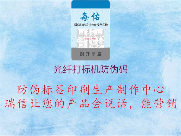 光纖打標機防偽碼1.jpg