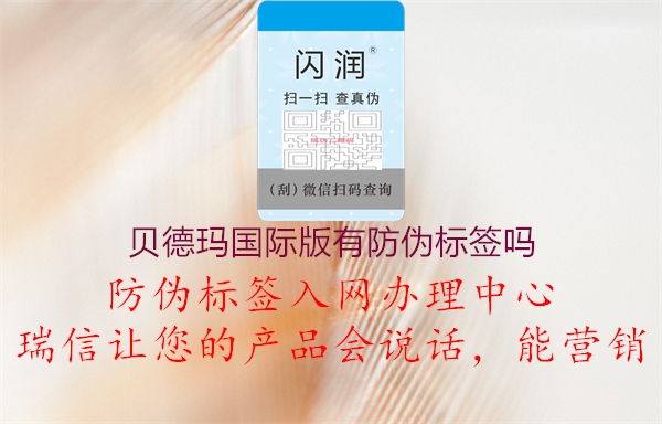 貝德瑪國際版有防偽標簽嗎1.jpg