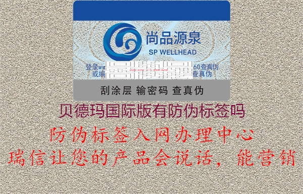 貝德瑪國際版有防偽標簽嗎2.jpg