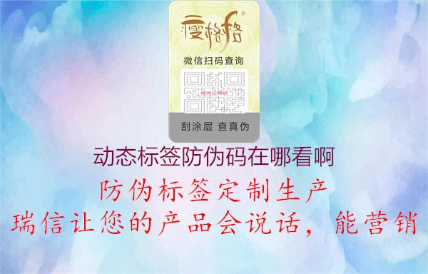 動態標簽防偽碼在哪看啊1.jpg
