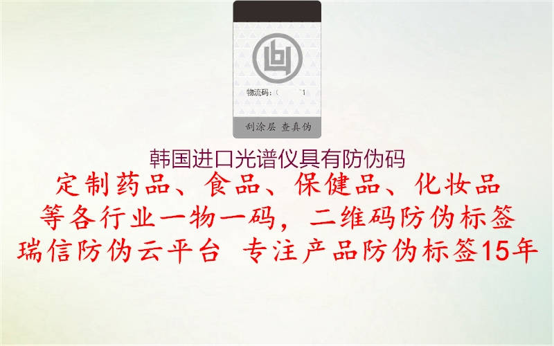 韓國進口光譜儀具有防偽碼2.jpg