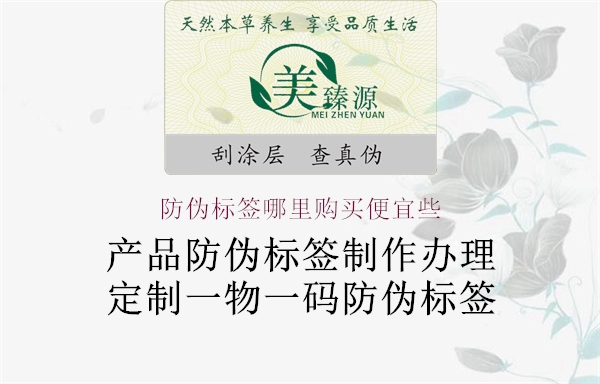 防偽標簽哪里購買便宜些2.jpg