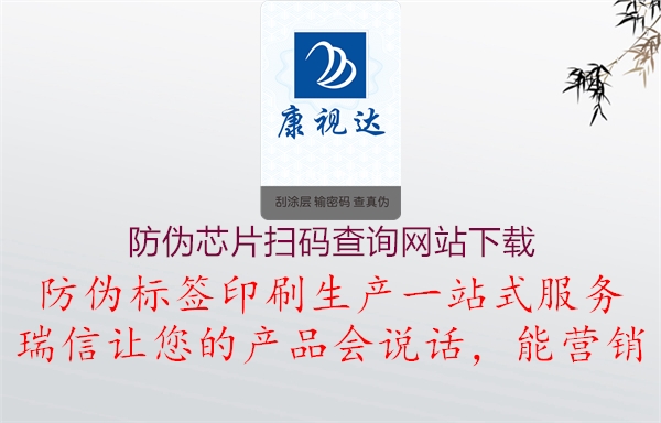 防偽芯片掃碼查詢網站下載2.jpg