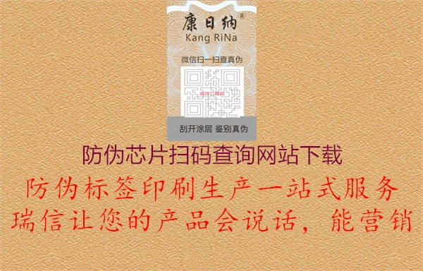 防偽芯片掃碼查詢網站下載1.jpg