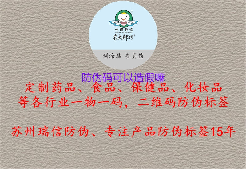 防偽碼可以造假嘛1.jpg