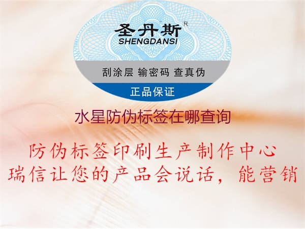 水星防偽標簽在哪查詢2.jpg