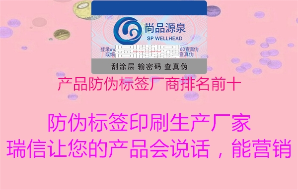 產品防偽標簽廠商排名前十(圖2) 產品防偽標簽廠商排名前十2.jpg