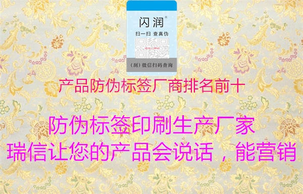 產品防偽標簽廠商排名前十(圖1) 產品防偽標簽廠商排名前十1.jpg