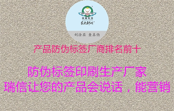 產品防偽標簽廠商排名前十(圖3) 產品防偽標簽廠商排名前十3.jpg