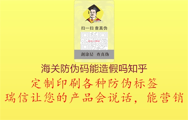 海關防偽碼能造假嗎知乎2.jpg