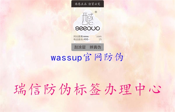 wassup官網防偽3.jpg