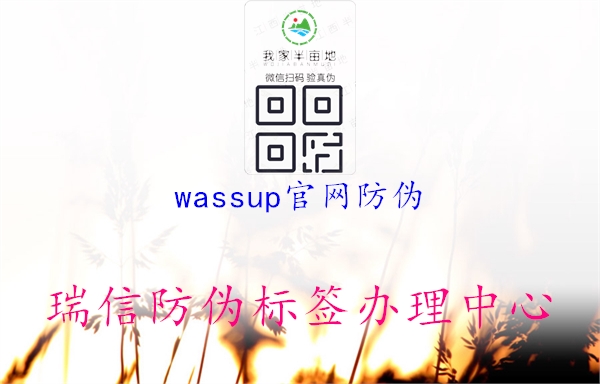 wassup官網防偽1.jpg