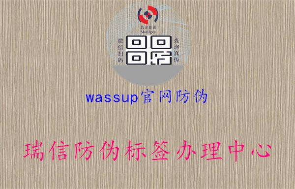 wassup官網防偽2.jpg