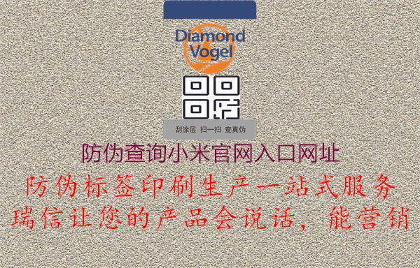 防偽查詢小米官網入口網址1.jpg