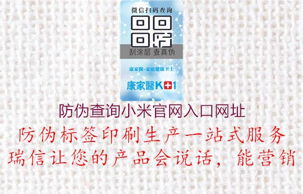 防偽查詢小米官網入口網址2.jpg