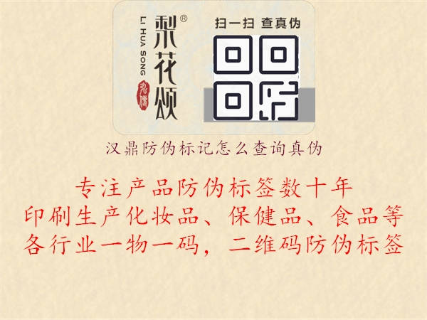 漢鼎防偽標記怎么查詢真偽2.jpg