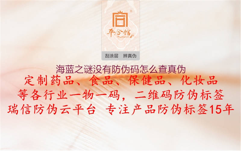 海藍之謎沒有防偽碼怎么查真偽2.jpg