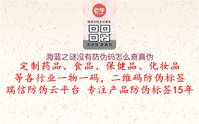 海藍之謎沒有防偽碼怎么查真偽1.jpg