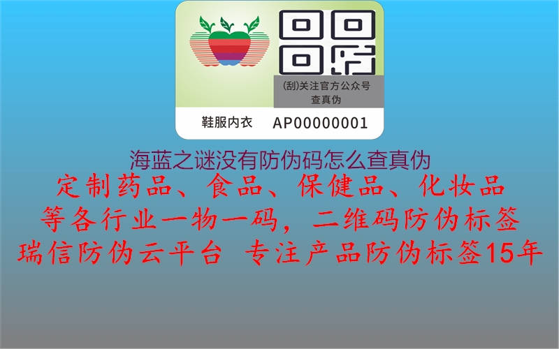 海藍之謎沒有防偽碼怎么查真偽3.jpg