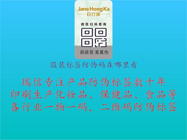 服裝標簽防偽碼在哪里看2.jpg