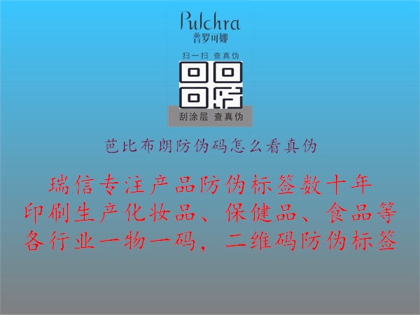 芭比布朗防偽碼怎么看真偽1.jpg