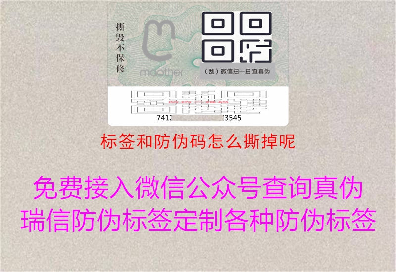標簽和防偽碼怎么撕掉呢(圖1) 標簽和防偽碼怎么撕掉呢1.jpg
