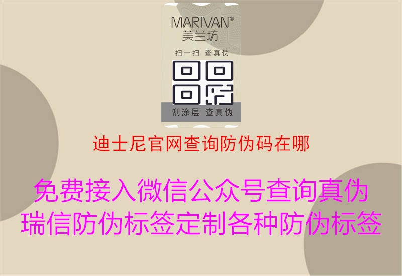 迪士尼官網查詢防偽碼在哪1.jpg