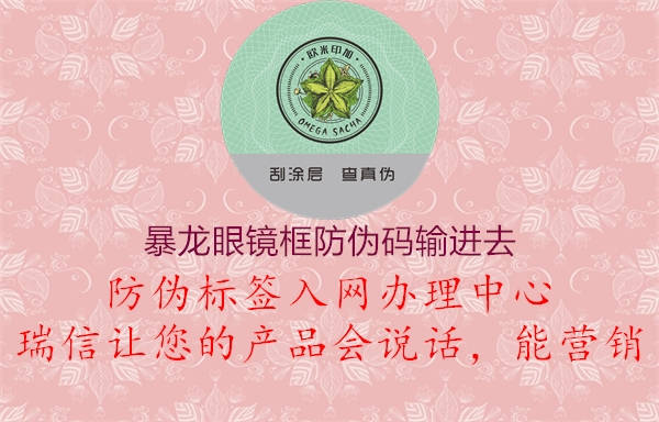 暴龍眼鏡框防偽碼輸進去1.jpg