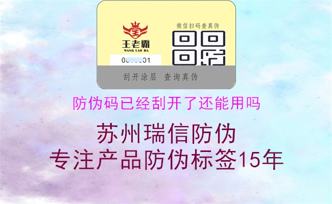 防偽碼已經刮開了還能用嗎1.jpg