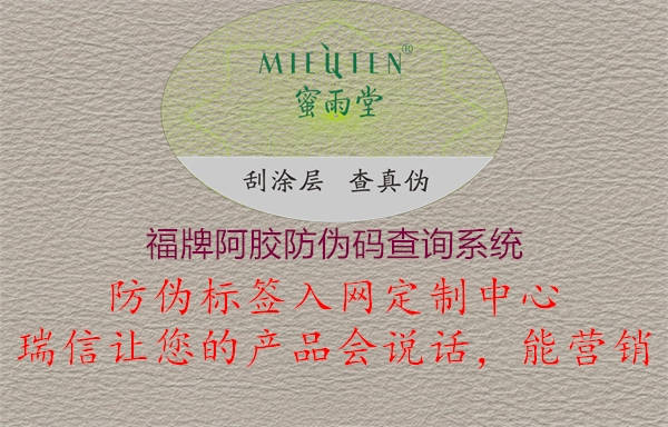 福牌阿膠防偽碼查詢系統1.jpg