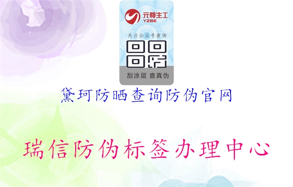 黛珂防曬查詢防偽官網1.jpg