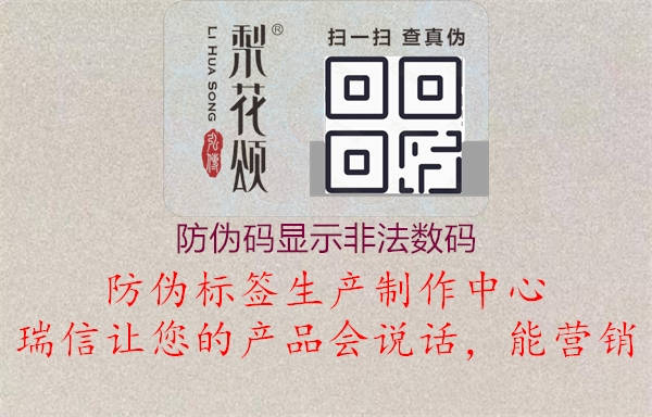 防偽碼顯示非法數碼1.jpg