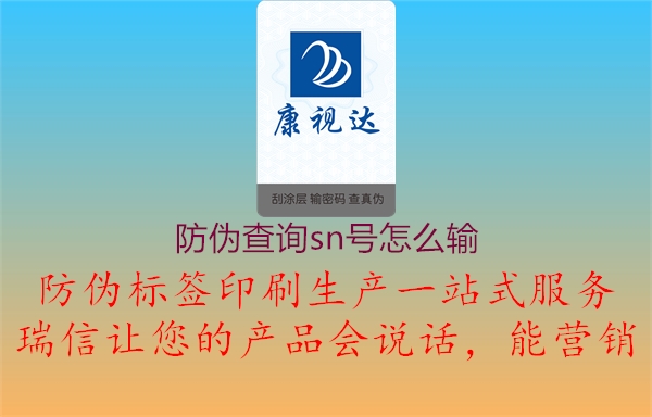 防偽查詢sn號怎么輸1.jpg