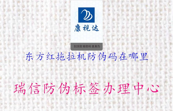 東方紅拖拉機防偽碼在哪里1.jpg