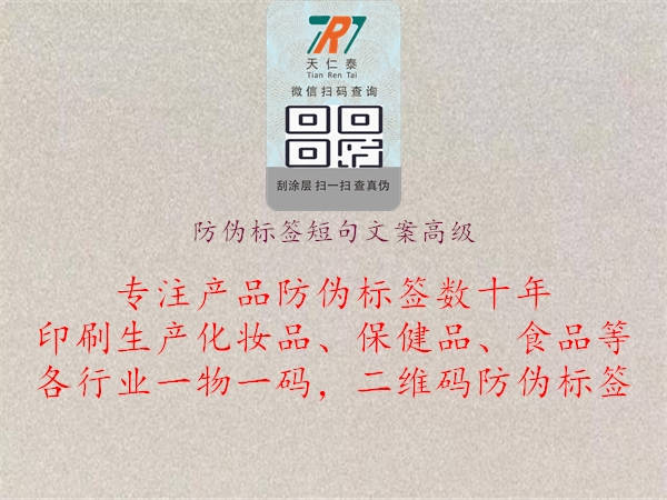 防偽標簽短句文案高級1.jpg