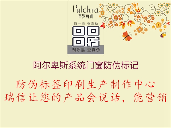 阿爾卑斯系統門窗防偽標記2.jpg