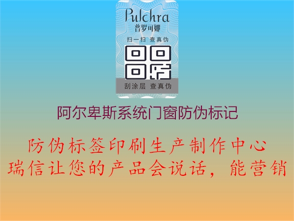 阿爾卑斯系統門窗防偽標記1.jpg