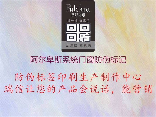阿爾卑斯系統門窗防偽標記3.jpg