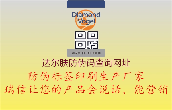 達爾膚防偽碼查詢網址2.jpg