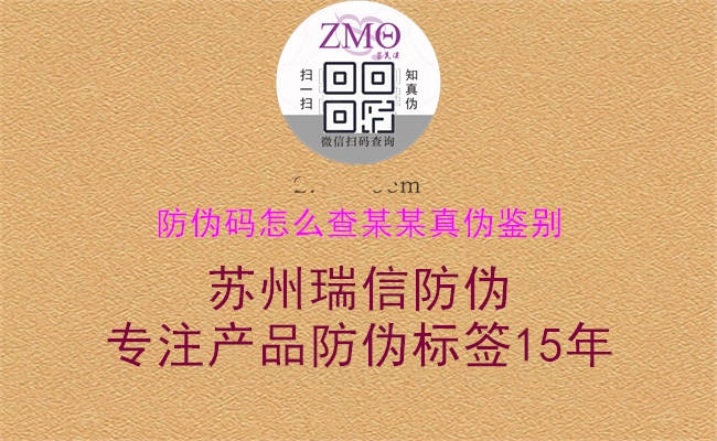 防偽碼怎么查某某真偽鑒別1.jpg